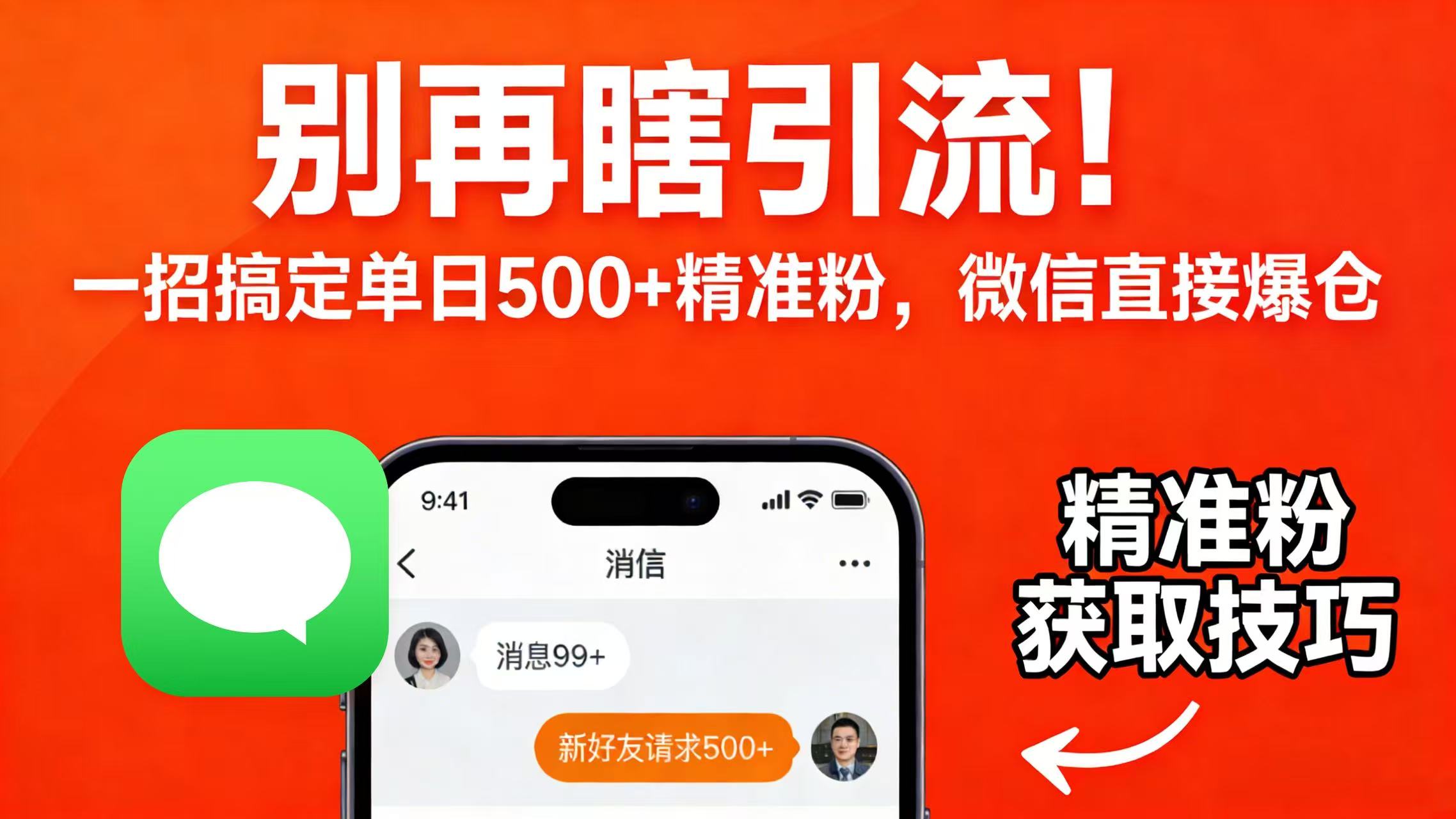 别再瞎引流！一招搞定单日 500 + 精准粉，微信直接爆仓多客网创-网创项目资源站-副业项目-创业项目-搞钱项目多客网创