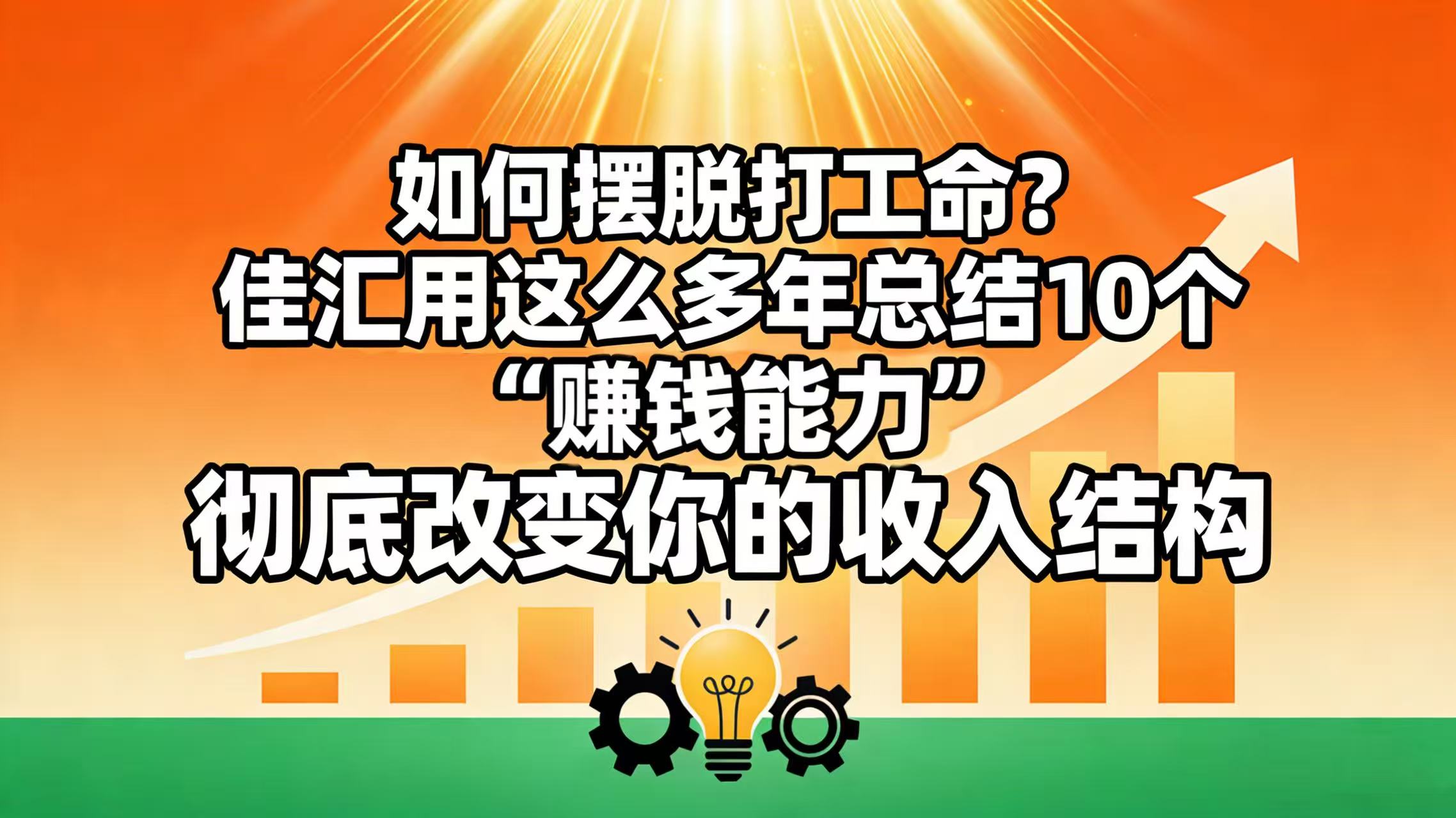 如何摆脱打工命？ 佳汇用这么多年总结10个“赚钱能力”，彻底改变你的收入结构！多客网创-网创项目资源站-副业项目-创业项目-搞钱项目多客网创
