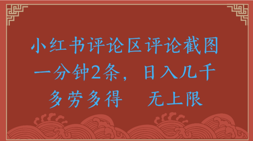 评论截图项目，小红书评论区评论截图一分钟2条，日入几千无上限-多劳多得多客网创-网创项目资源站-副业项目-创业项目-搞钱项目多客网创