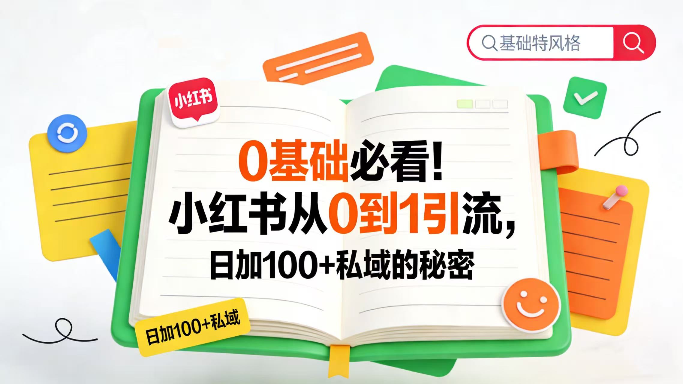 0 基础必看!小红书从 0 到 1 引流,日加 100 + 私域的秘密多客网创-网创项目资源站-副业项目-创业项目-搞钱项目多客网创