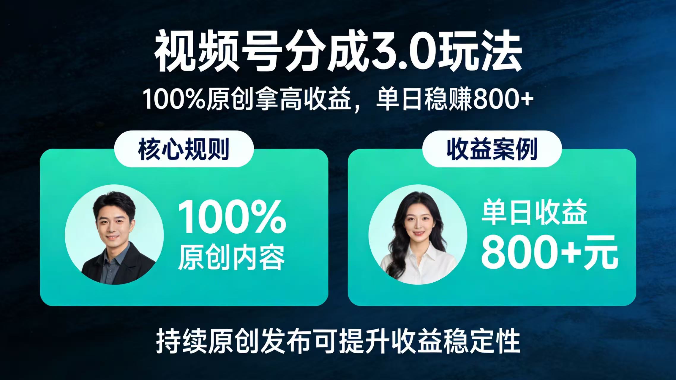 视频号分成 3.0 玩法:100% 原创拿高收益,单日稳赚 800+多客网创-网创项目资源站-副业项目-创业项目-搞钱项目多客网创