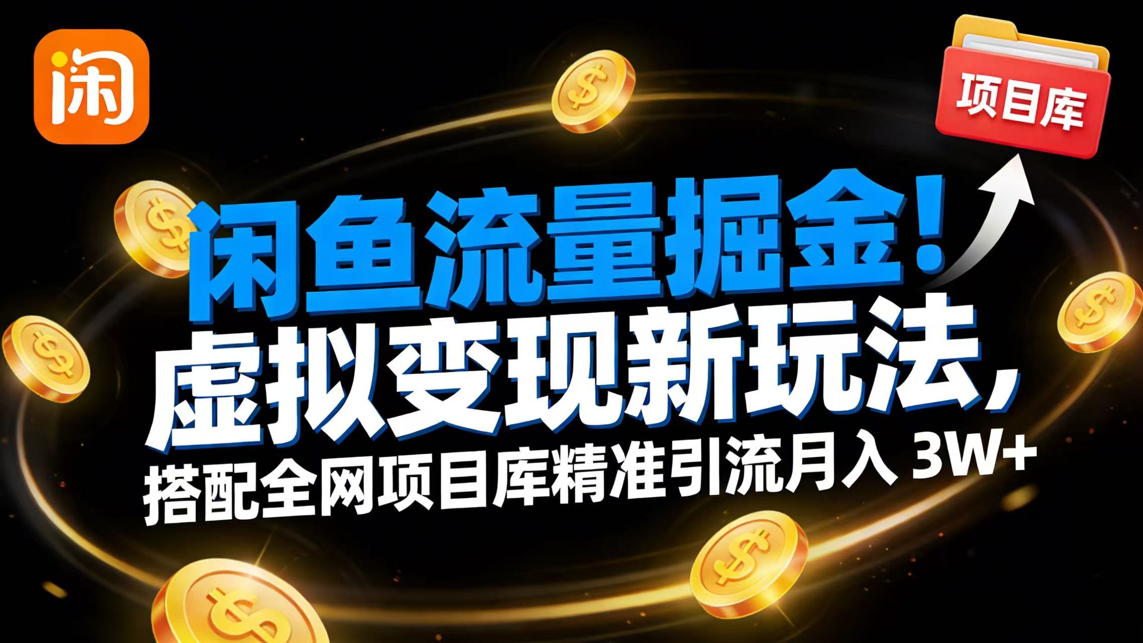 闲鱼流量掘金！虚拟变现新玩法，搭配全网项目库精准引流月入 3W+多客网创-网创项目资源站-副业项目-创业项目-搞钱项目多客网创