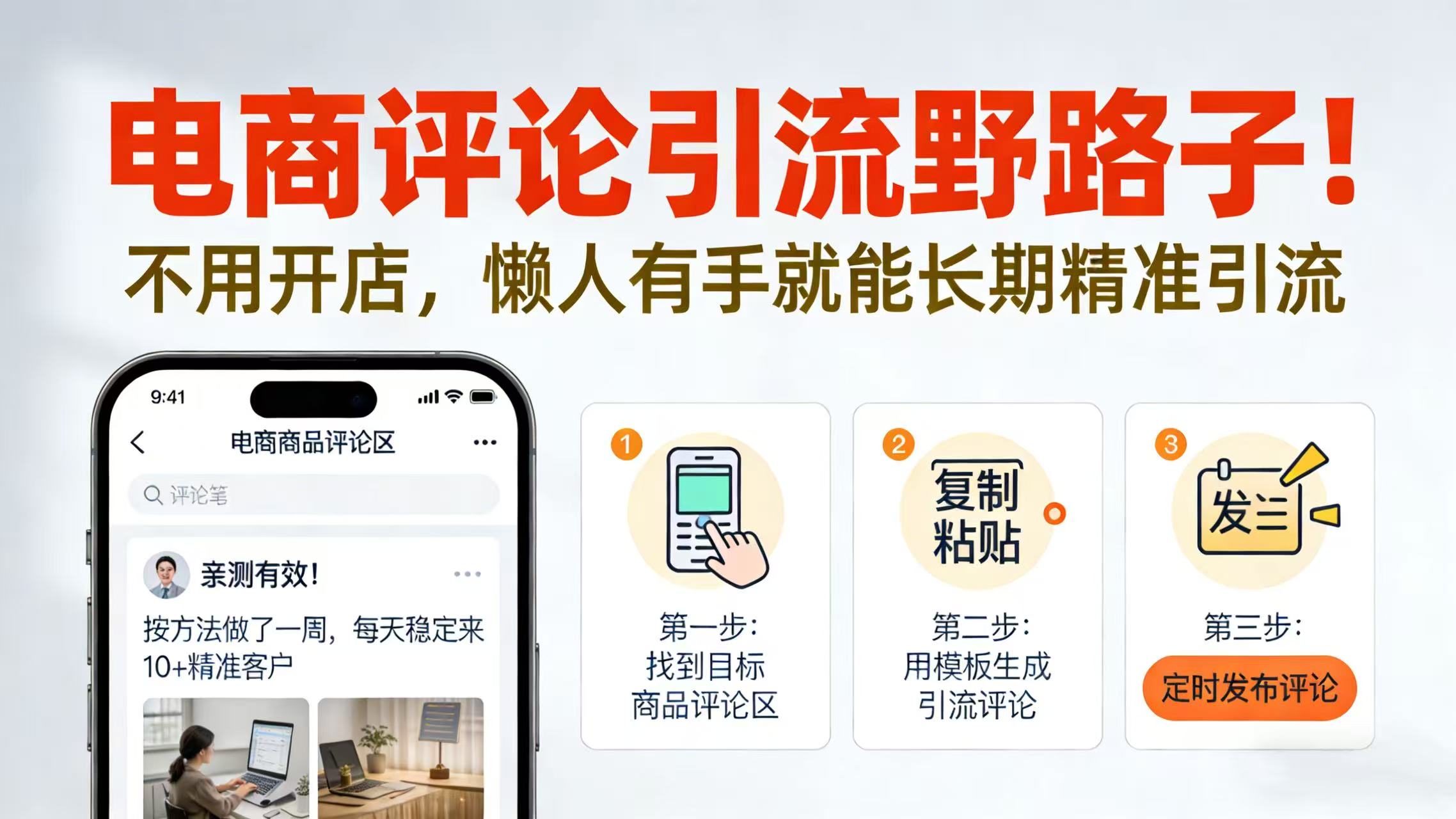 电商评论引流野路子！不用开店，懒人有手就能长期精准引流多客网创-网创项目资源站-副业项目-创业项目-搞钱项目多客网创