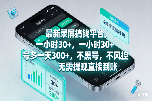 最新录屏搞钱平台，一小时30+，号多一天300+，不黑号，不风控，无需提现直接到账多客网创-网创项目资源站-副业项目-创业项目-搞钱项目多客网创