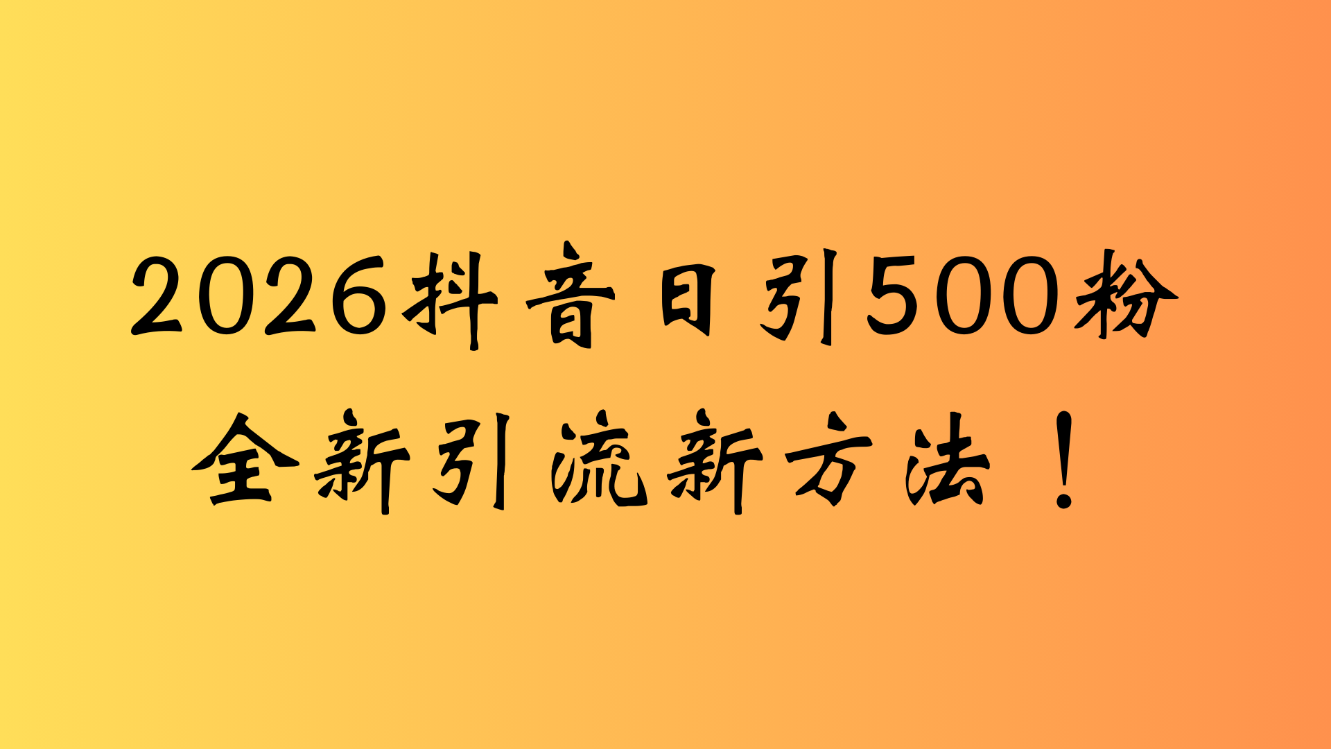 抖音一张图片，一段文案日引流500粉，新手小白，轻松上手多客网创-网创项目资源站-副业项目-创业项目-搞钱项目多客网创
