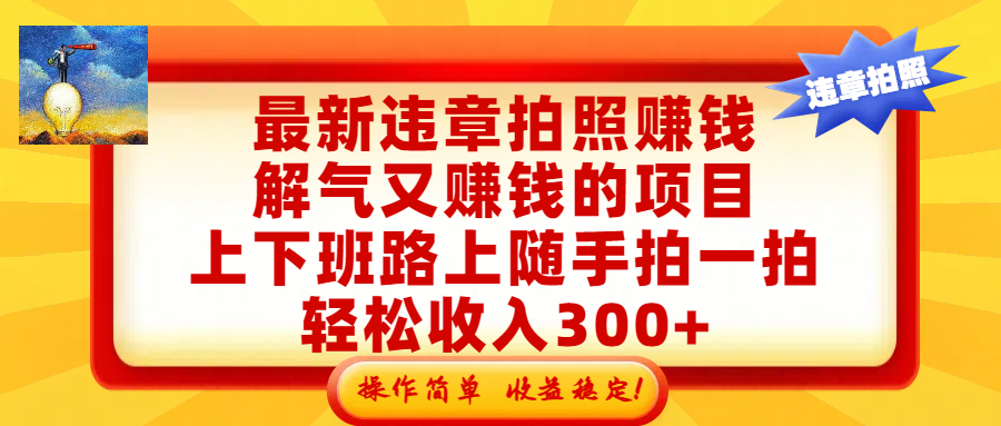 最新违章拍照赚钱,解气又赚钱的项目,上下班路上随手拍一拍,轻松收入300+,悄悄的闷声发大财,操作简单,收益稳!多客网创-网创项目资源站-副业项目-创业项目-搞钱项目多客网创