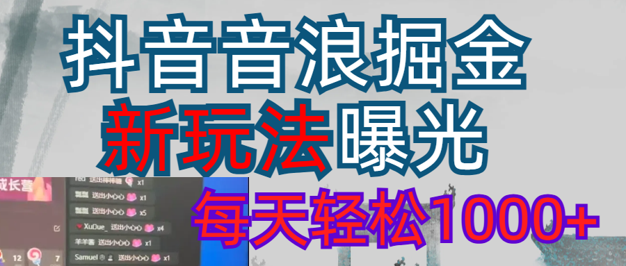 2026抖音音浪玩法 每天轻松1000+多客网创-网创项目资源站-副业项目-创业项目-搞钱项目多客网创