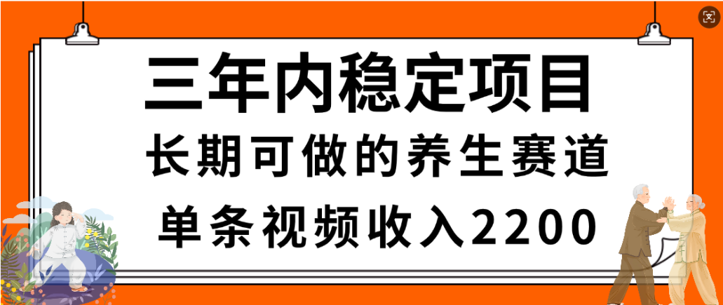 视频号养生赛道，一条视频2200，很简单，长期稳定可做，有人月入3w+多客网创-网创项目资源站-副业项目-创业项目-搞钱项目多客网创