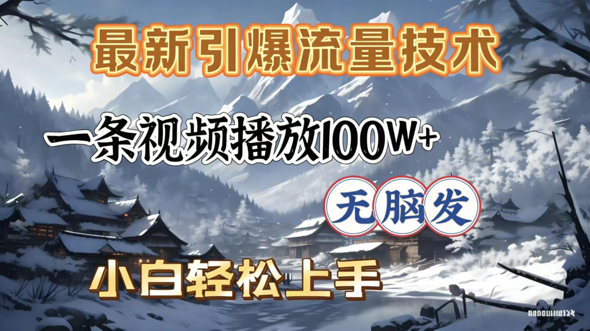 2026年引爆流量技术，一条视频播放100W＋，无脑发，小白轻松上手多客网创-网创项目资源站-副业项目-创业项目-搞钱项目多客网创