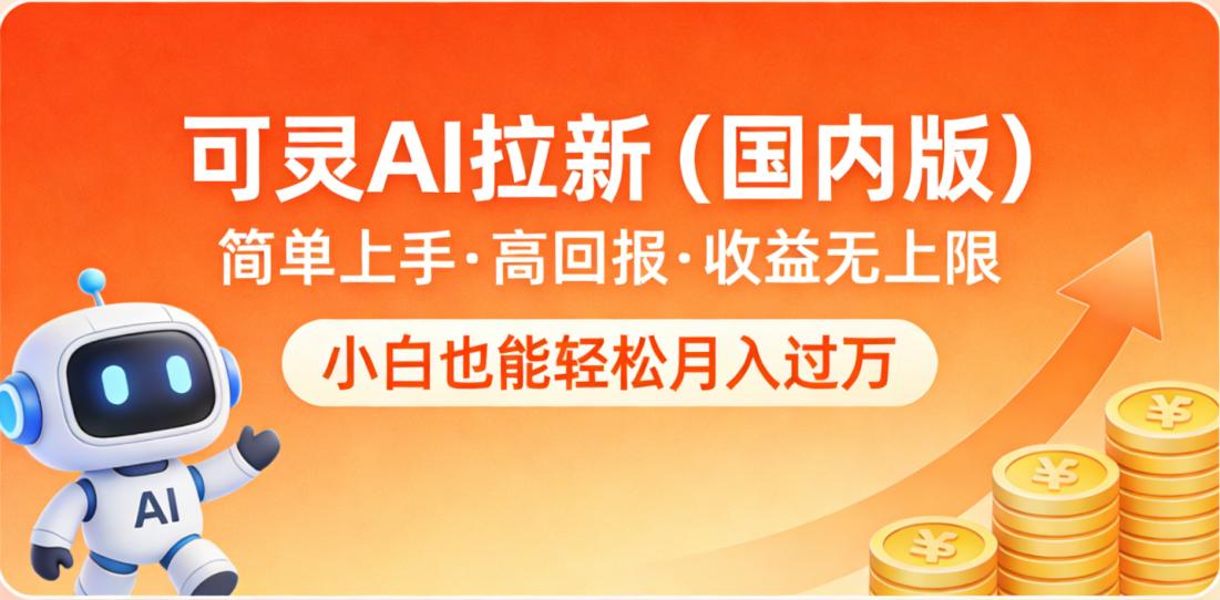可灵AI拉新（国内版），简单上手，高回报，收益无上限，小白也能轻松月入过万多客网创-网创项目资源站-副业项目-创业项目-搞钱项目多客网创