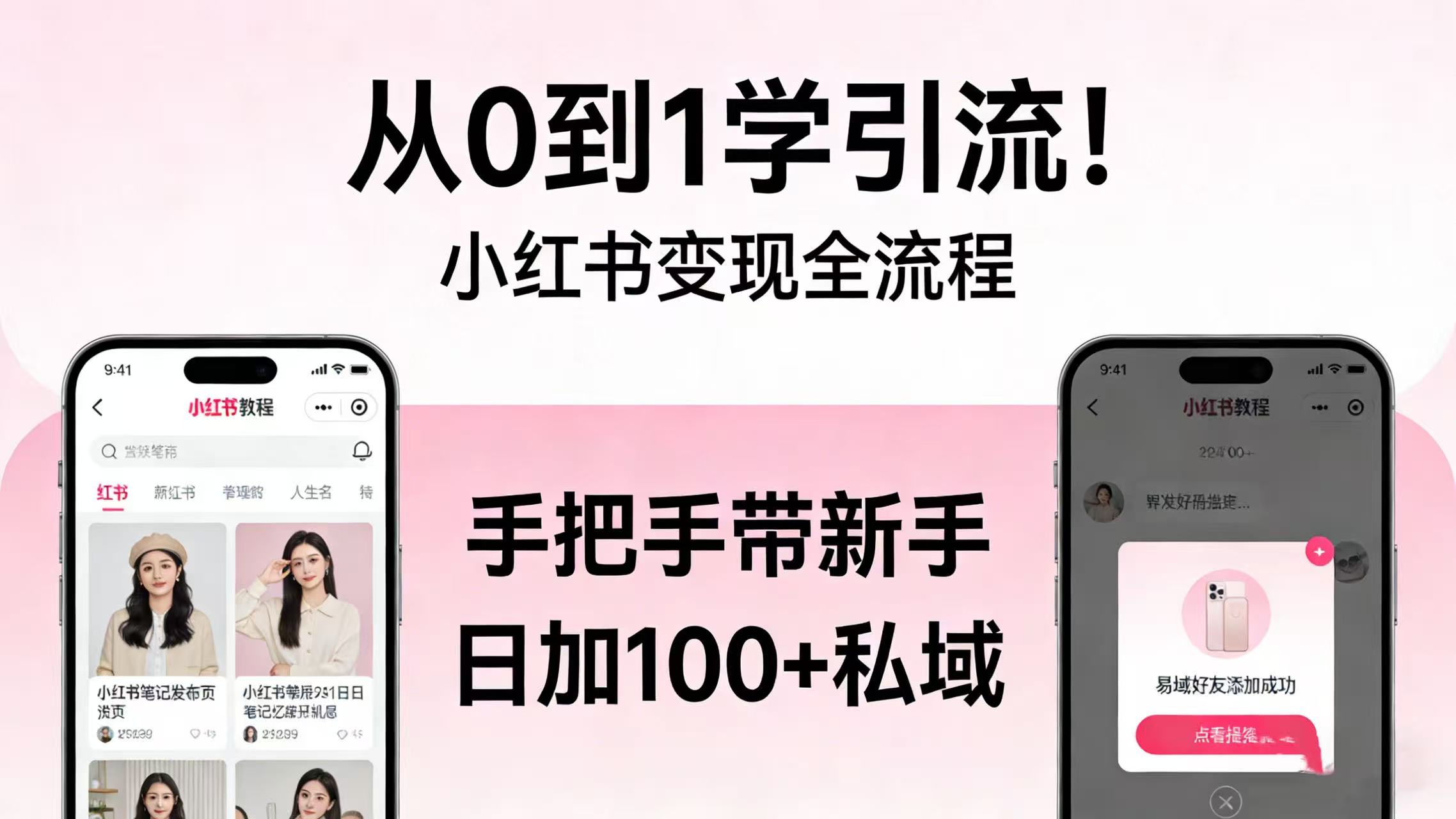 从 0 到 1 学引流！小红书变现全流程，手把手带新手日加 100 + 私域多客网创-网创项目资源站-副业项目-创业项目-搞钱项目多客网创