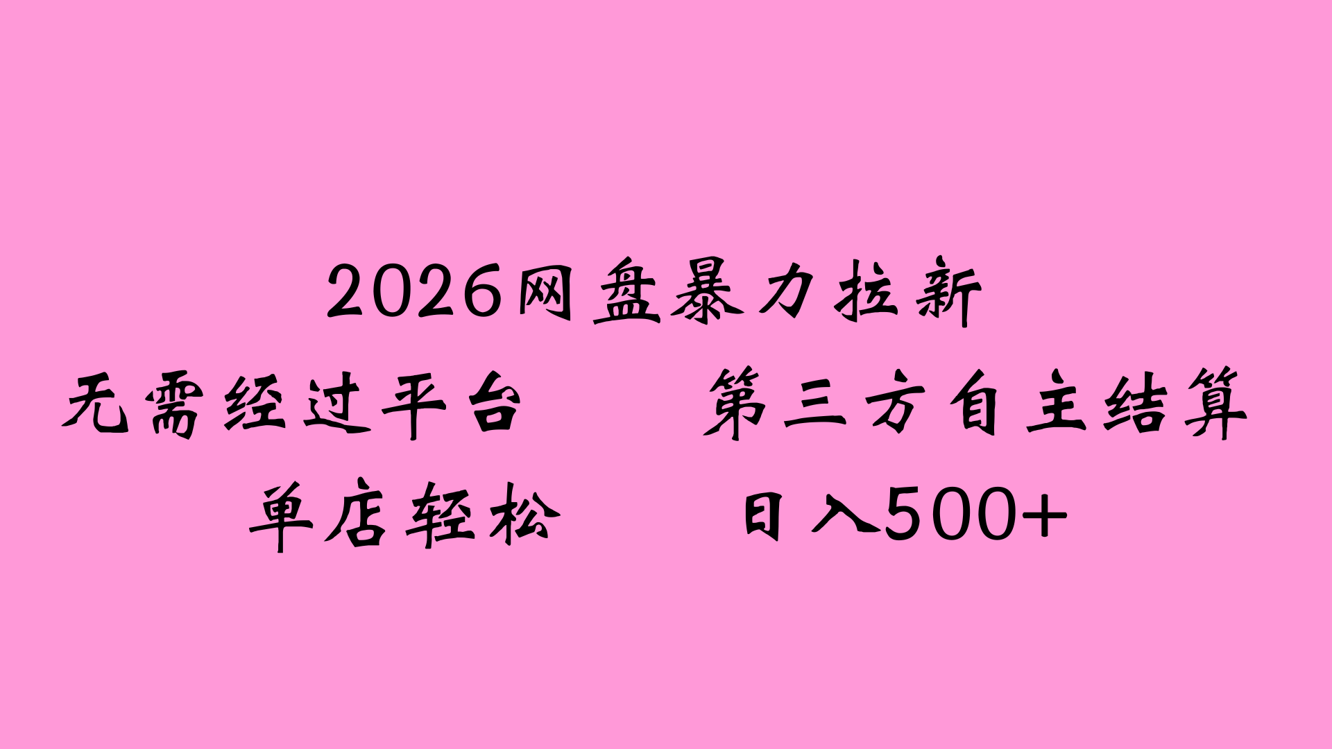 2026网盘拉新全新玩法小白也能轻松月入过万多客网创-网创项目资源站-副业项目-创业项目-搞钱项目多客网创