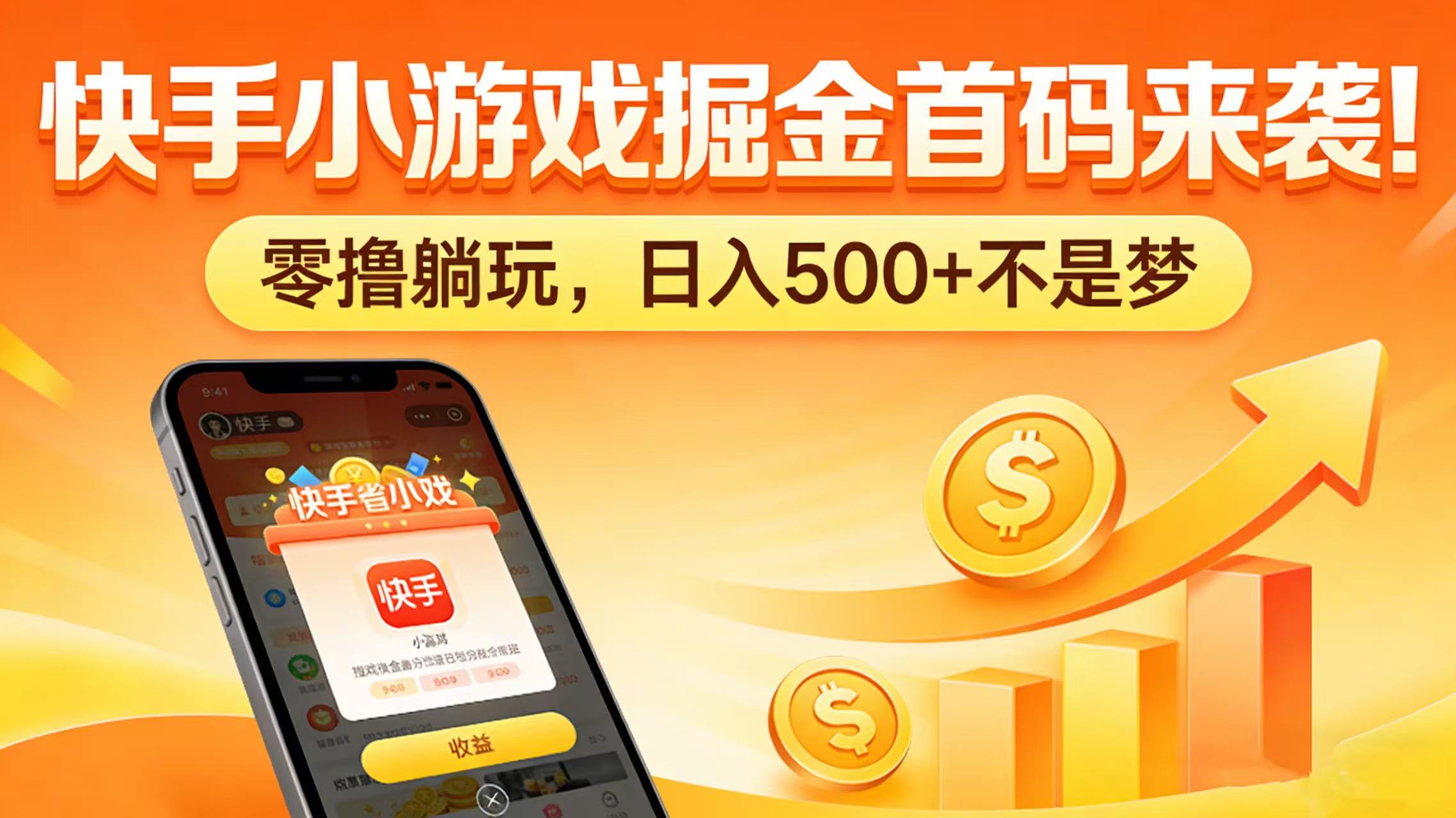 快手小游戏掘金首码来袭！零撸躺玩，日入 500 + 不是梦多客网创-网创项目资源站-副业项目-创业项目-搞钱项目多客网创