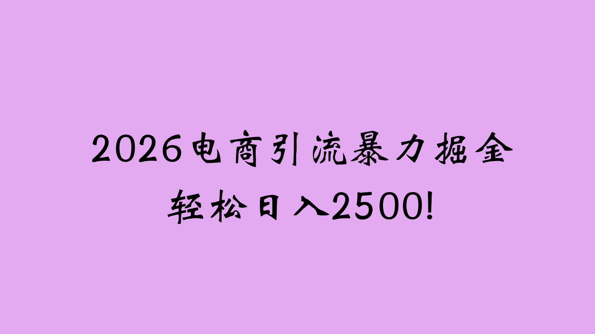 2026电商引流新玩法，日引200 日入2500+多客网创-网创项目资源站-副业项目-创业项目-搞钱项目多客网创