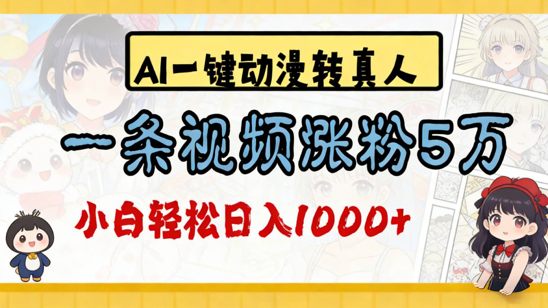 2026最新AI一键动漫转真人，一条视频涨粉5万，单日变现1000+多客网创-网创项目资源站-副业项目-创业项目-搞钱项目多客网创