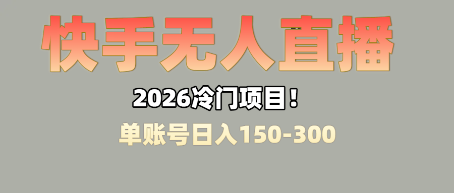 上班摸鱼搞副业?快手无人直播挂机,轻松赚零花钱多客网创-网创项目资源站-副业项目-创业项目-搞钱项目多客网创