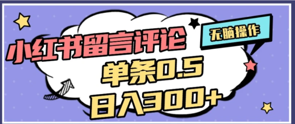2026最新小红书评论单条0.5元,可日入300+,无上限,详细操作流程多客网创-网创项目资源站-副业项目-创业项目-搞钱项目多客网创