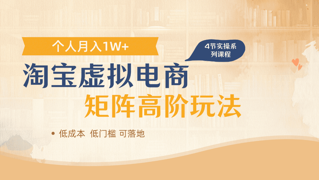 淘宝虚拟电商，进阶玩法，多店矩阵倍增收益，单人月入1W+多客网创-网创项目资源站-副业项目-创业项目-搞钱项目多客网创