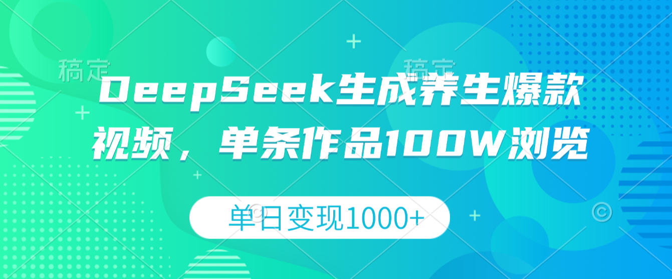 DeepSeek生成养生爆款视频,单条作品100W浏览,单日变现1000+多客网创-网创项目资源站-副业项目-创业项目-搞钱项目多客网创