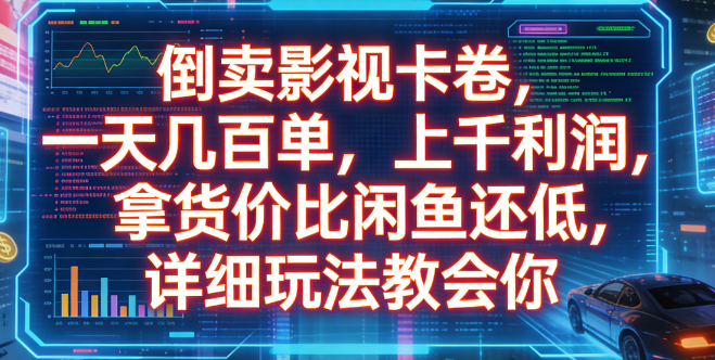 倒卖影视卡卷，一天几百单，上千利润，拿货价比闲鱼还低，详细玩法教会你多客网创-网创项目资源站-副业项目-创业项目-搞钱项目多客网创