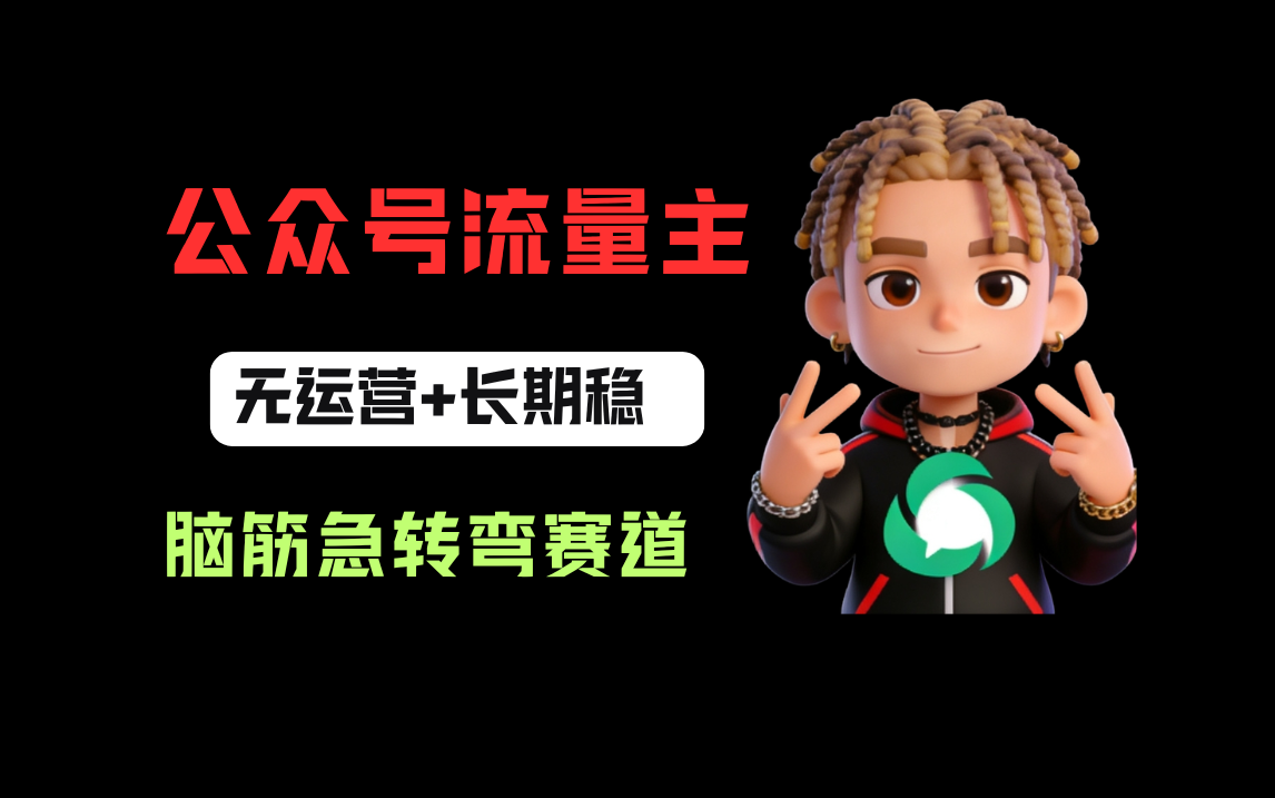 公众号流量主之脑筋急转弯赛道,信息差玩法,适合长期当饭碗多客网创-网创项目资源站-副业项目-创业项目-搞钱项目多客网创
