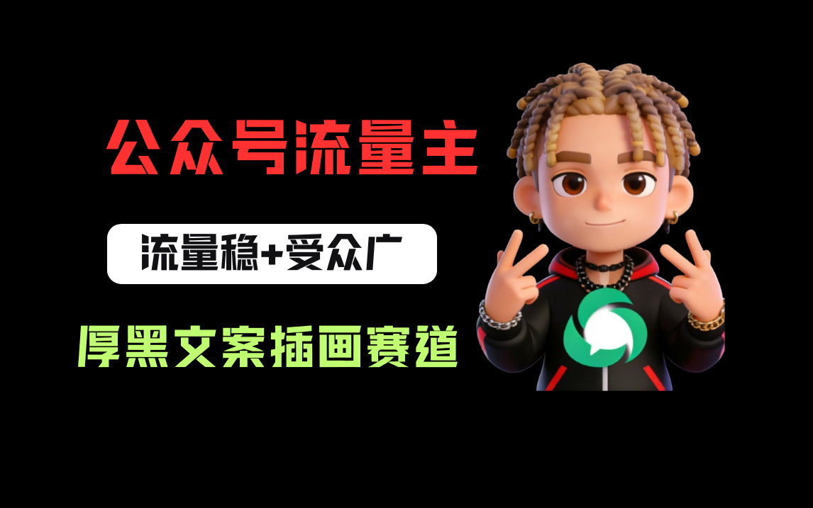 公众号流量主之厚黑学文案插画赛道，冷门玩法篇篇过万阅读多客网创-网创项目资源站-副业项目-创业项目-搞钱项目多客网创