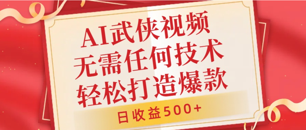 AI武侠视频,无脑打造爆款视频,小白轻松无压力上手,日收益500+,无需任何技术多客网创-网创项目资源站-副业项目-创业项目-搞钱项目多客网创