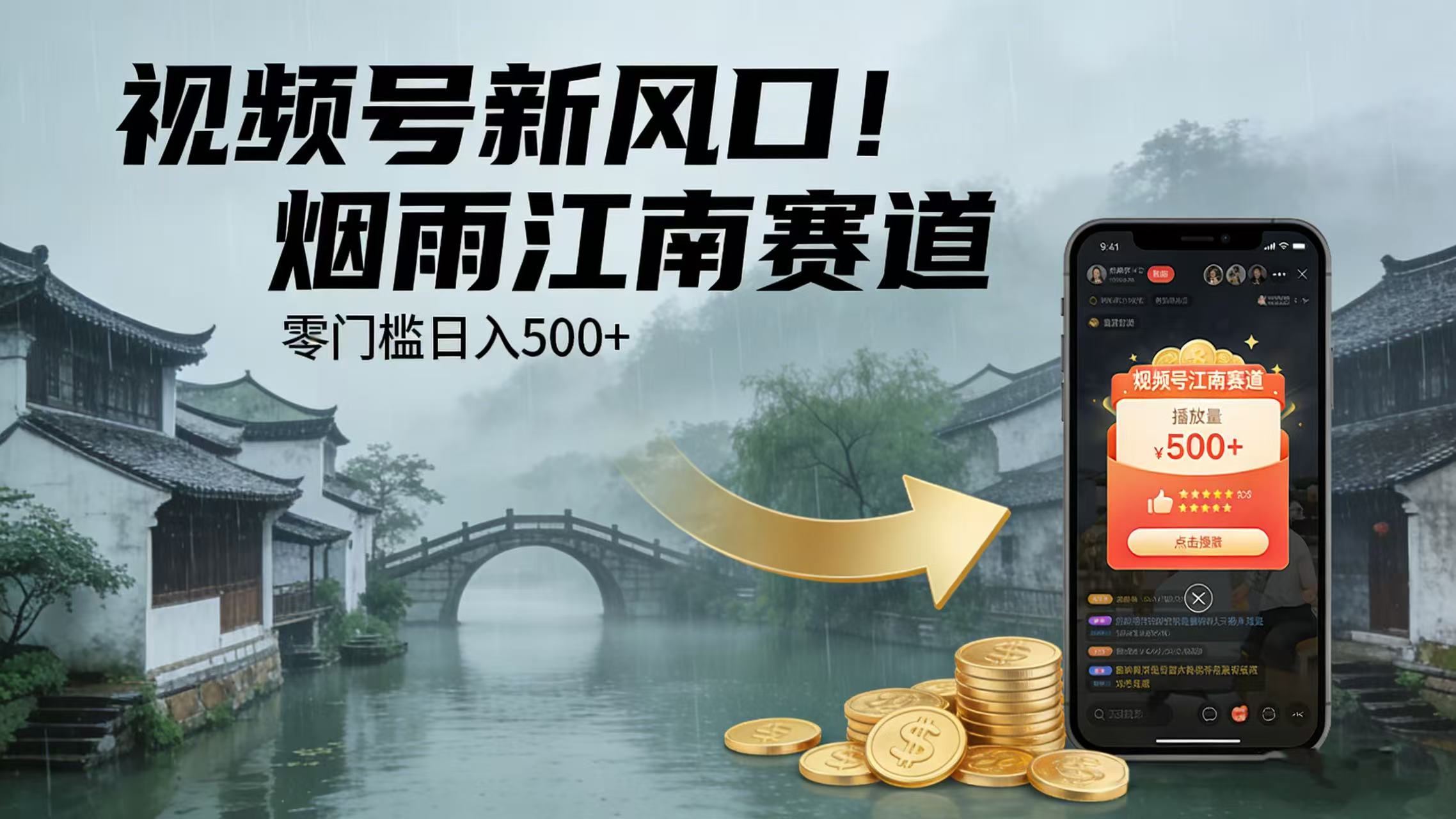 视频号新风口！烟雨江南赛道，零门槛日入 500+多客网创-网创项目资源站-副业项目-创业项目-搞钱项目多客网创