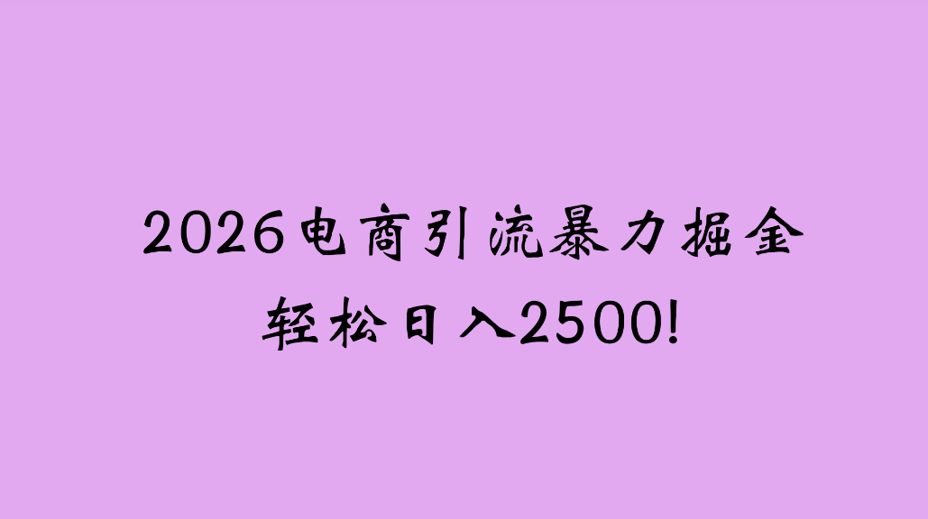 2026电商引流新玩法,日引200,日可入2500+多客网创-网创项目资源站-副业项目-创业项目-搞钱项目多客网创