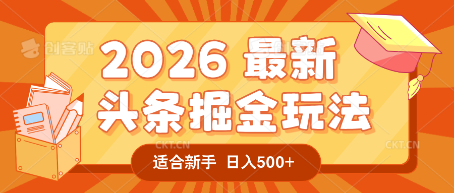 2026 重磅来袭！头条掘金逆天翻盘秘籍，AI 一键打造爆款内容，只需简单复制粘贴，日入 500 + 轻松实现！多客网创-网创项目资源站-副业项目-创业项目-搞钱项目多客网创