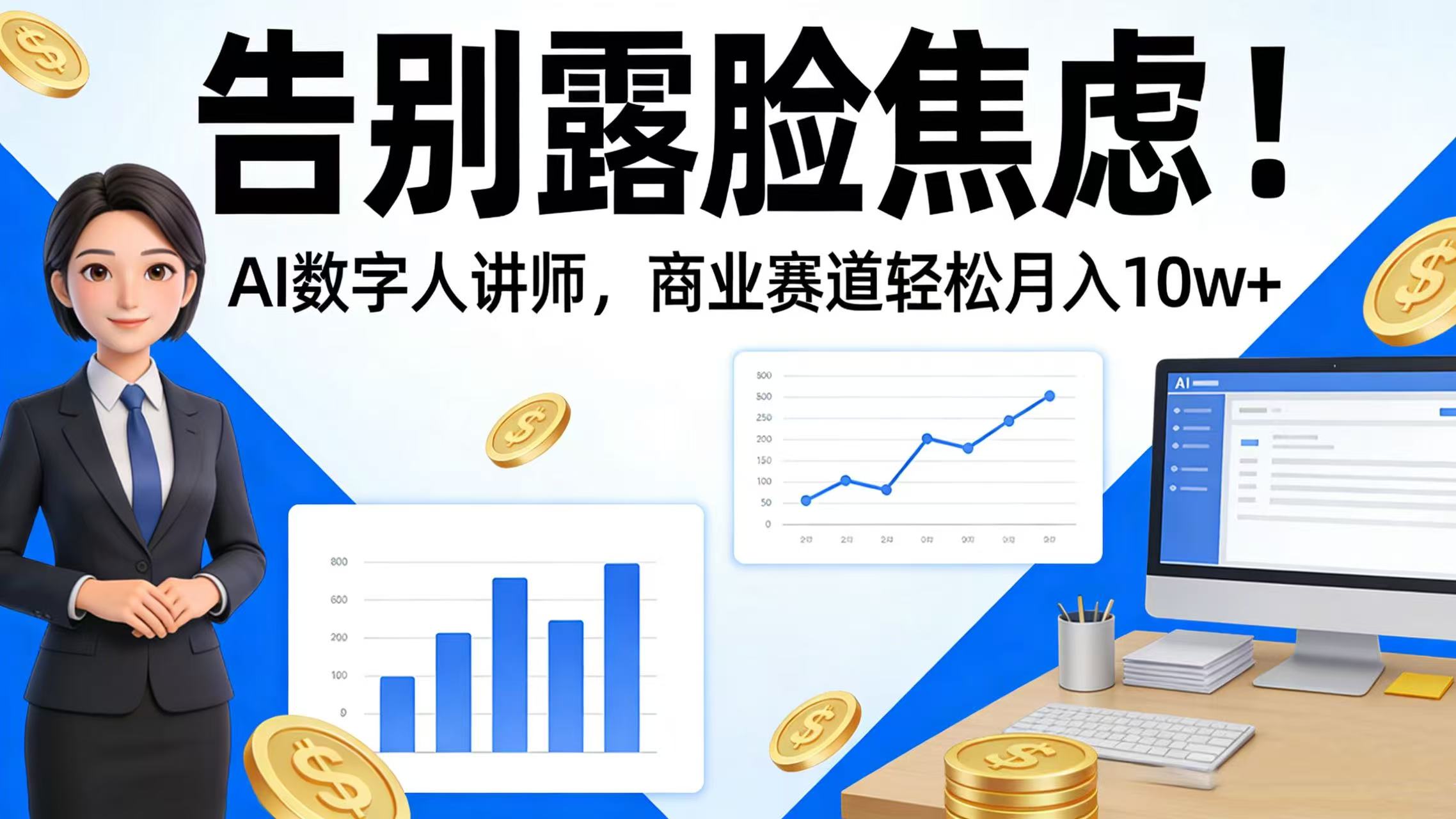 告别露脸焦虑!AI 数字人讲师,商业赛道轻松月入 10w+多客网创-网创项目资源站-副业项目-创业项目-搞钱项目多客网创