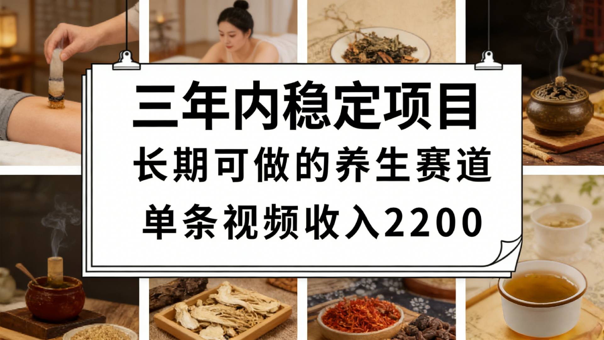 视频号养生赛道，一条视频可变现2200，很简单，长期稳定可做，有人月入3w+多客网创-网创项目资源站-副业项目-创业项目-搞钱项目多客网创