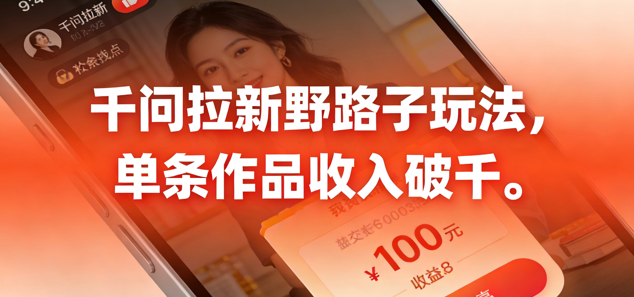 千问拉新野路子玩法，实测单条作品可以破千多客网创-网创项目资源站-副业项目-创业项目-搞钱项目多客网创