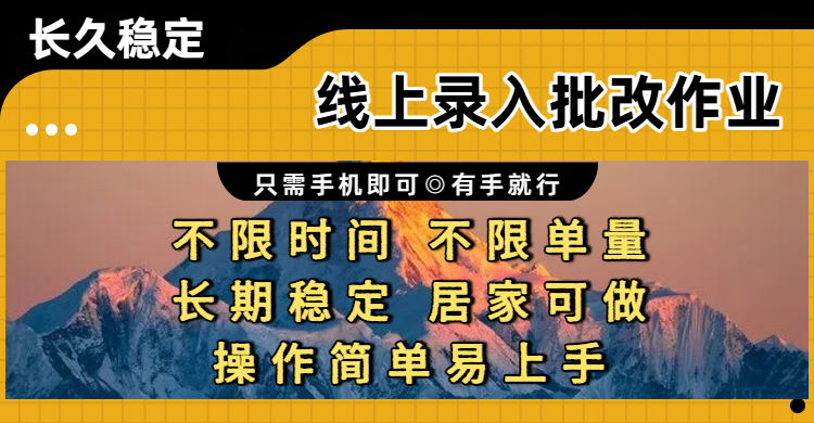 线上录入批改作业项目,只需手机即可,不限时间 不限单量,有手就行,小白在家兼职可做多客网创-网创项目资源站-副业项目-创业项目-搞钱项目多客网创