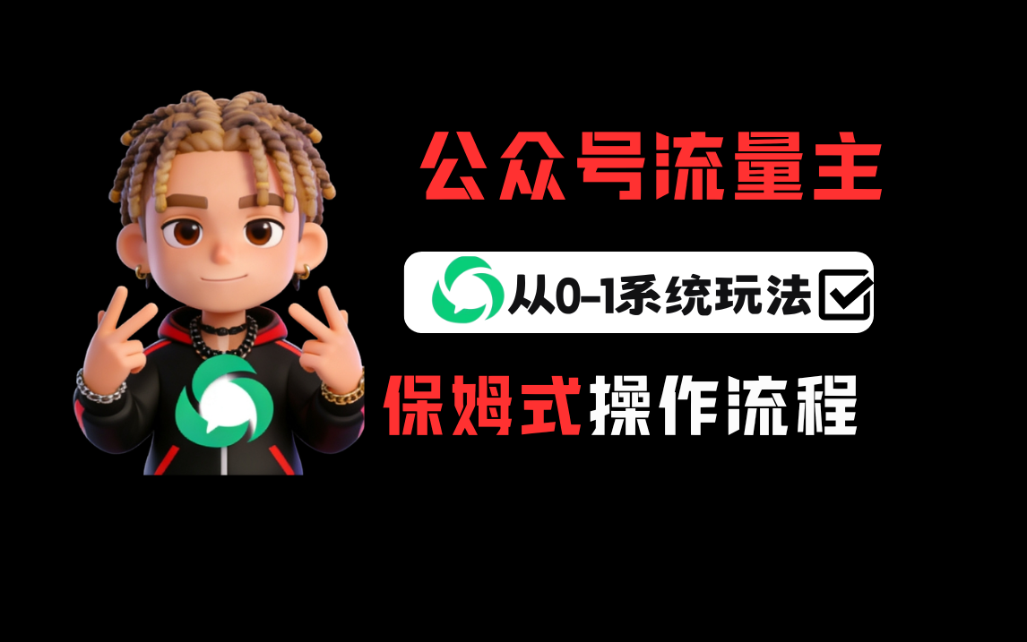 公众号流量主变现从0-1系统玩法,月入5000+多客网创-网创项目资源站-副业项目-创业项目-搞钱项目多客网创