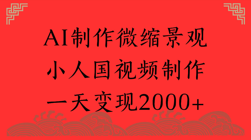 AI制作微缩景观,小人国视频制作,一天可变现2000+多客网创-网创项目资源站-副业项目-创业项目-搞钱项目多客网创