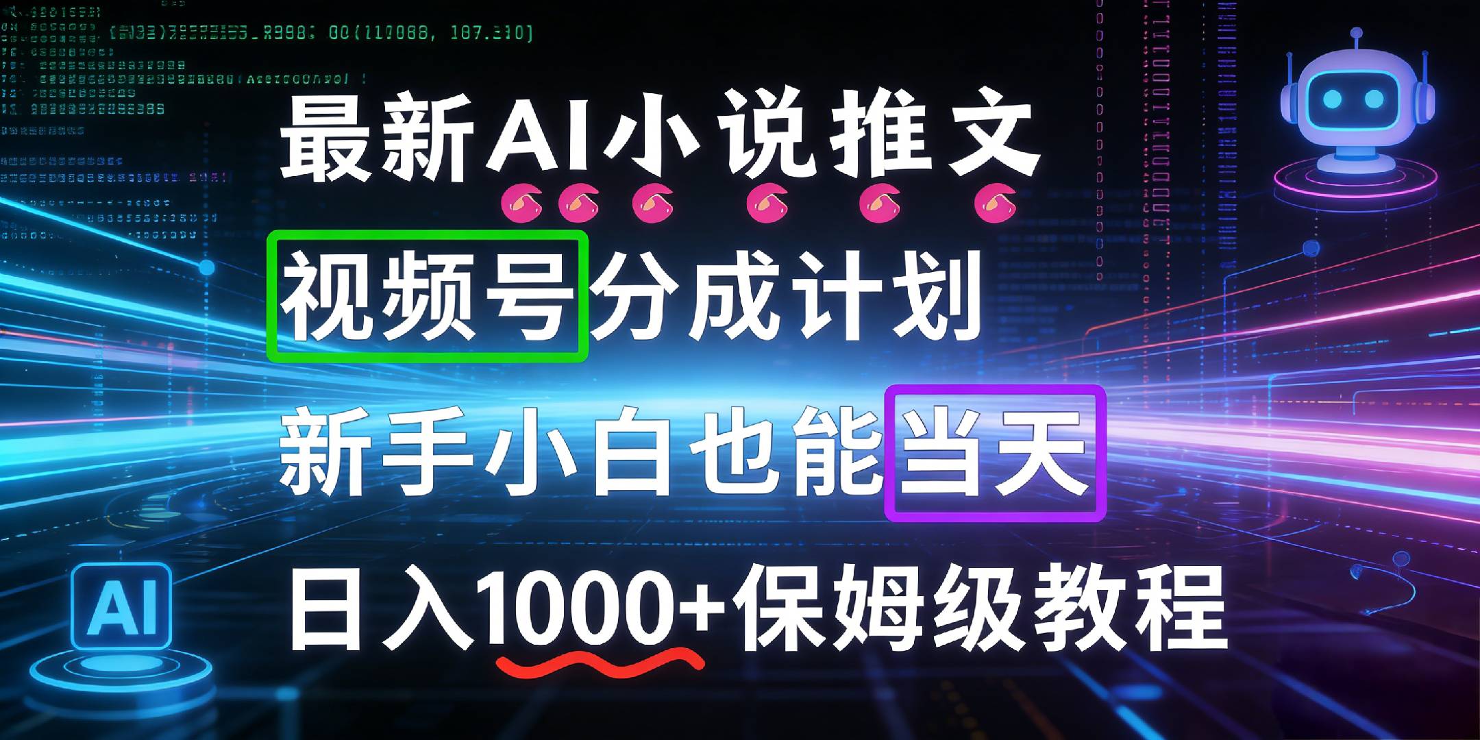 最新AI漫画小说推文视频号分成计划，新手小白也能当天日入1000+保姆级教程多客网创-网创项目资源站-副业项目-创业项目-搞钱项目多客网创