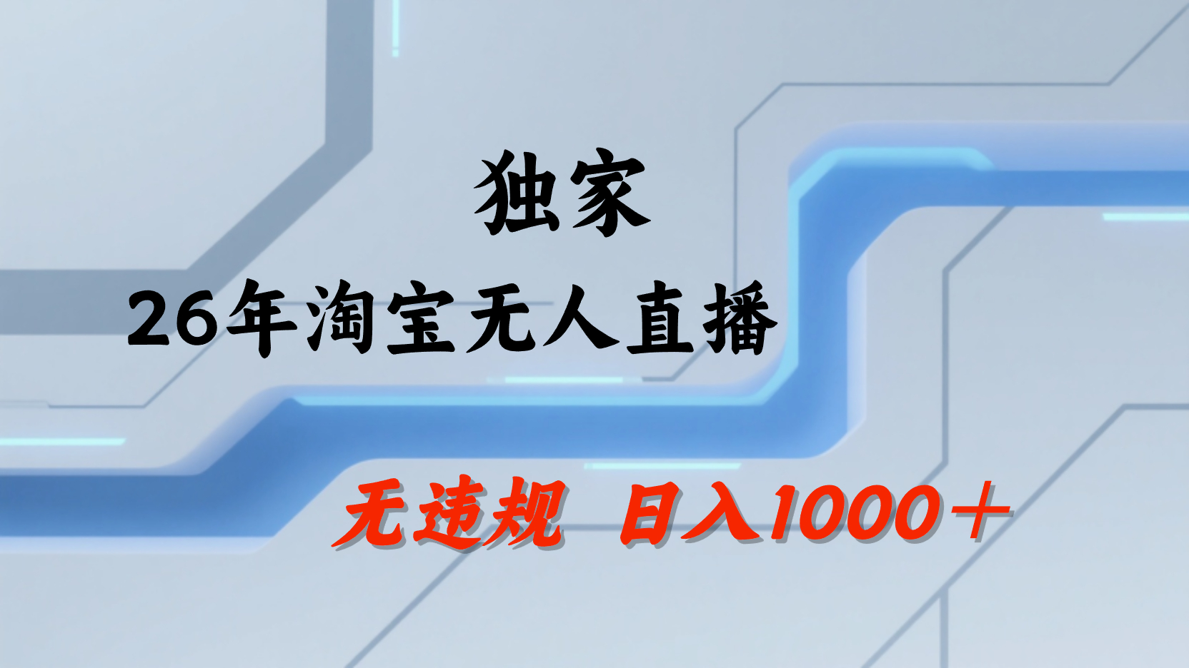 淘宝无人直播，不违规不封号，直播25小时卖17万，全年旺季！可批量矩阵多客网创-网创项目资源站-副业项目-创业项目-搞钱项目多客网创