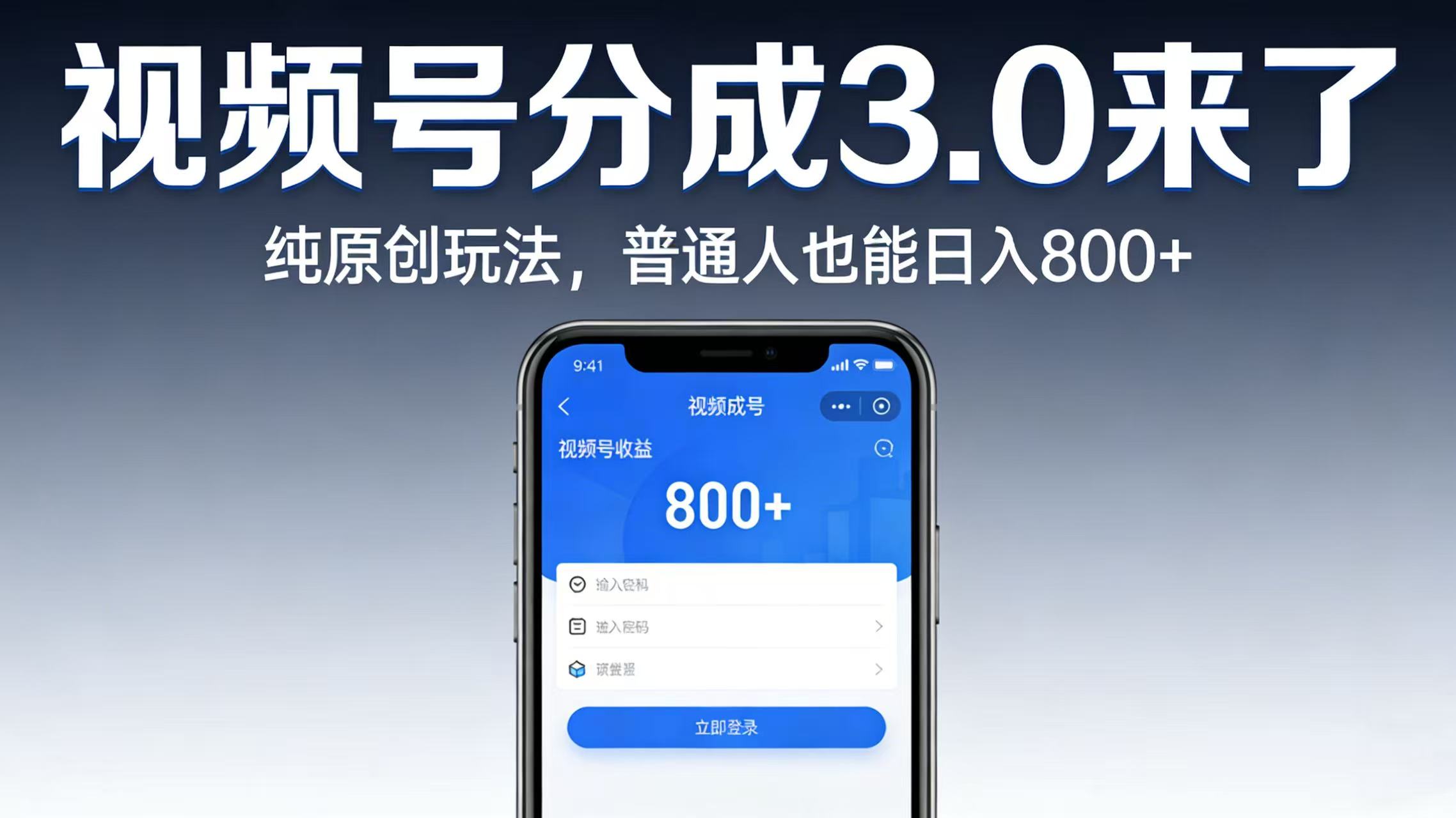视频号分成 3.0 来了:纯原创玩法,普通人也能日入 800+多客网创-网创项目资源站-副业项目-创业项目-搞钱项目多客网创