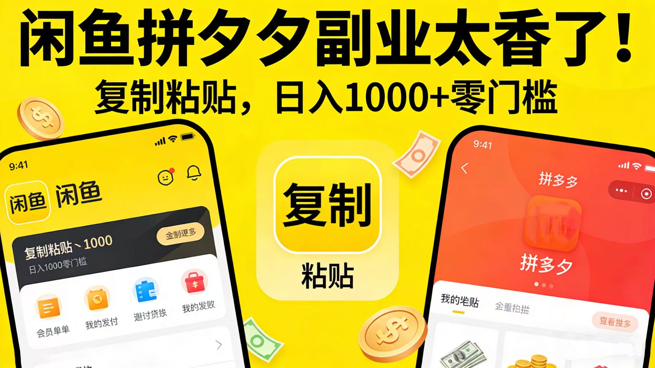 闲鱼拼夕夕副业太香了!复制粘贴,日入 1000 + 零门槛多客网创-网创项目资源站-副业项目-创业项目-搞钱项目多客网创