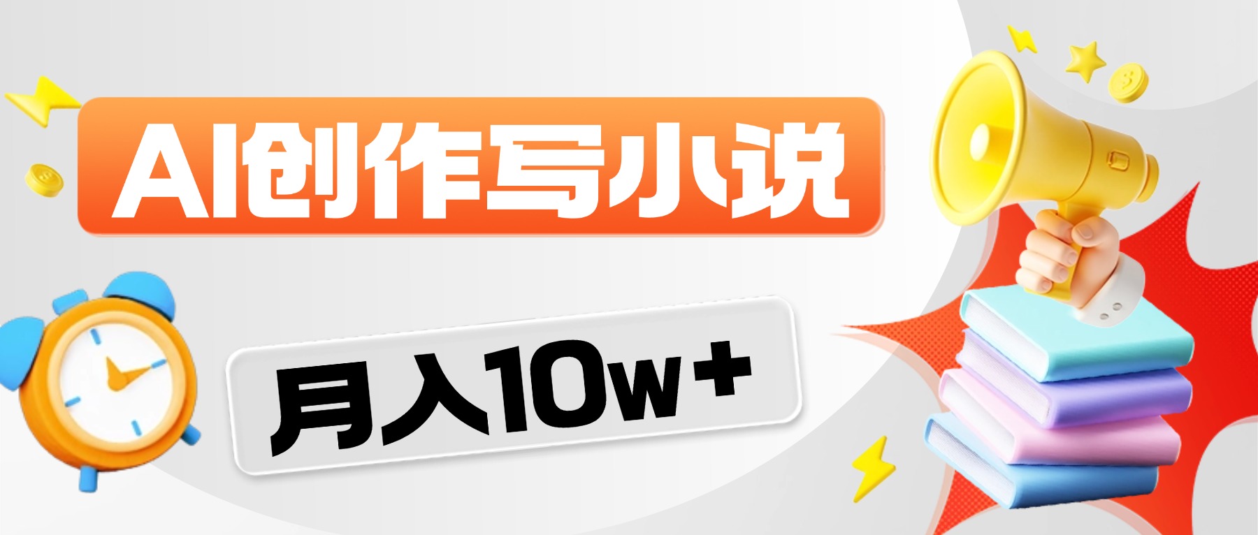 2026风口项目AI写小说,AI一键写小说,分成赚翻了!多客网创-网创项目资源站-副业项目-创业项目-搞钱项目多客网创