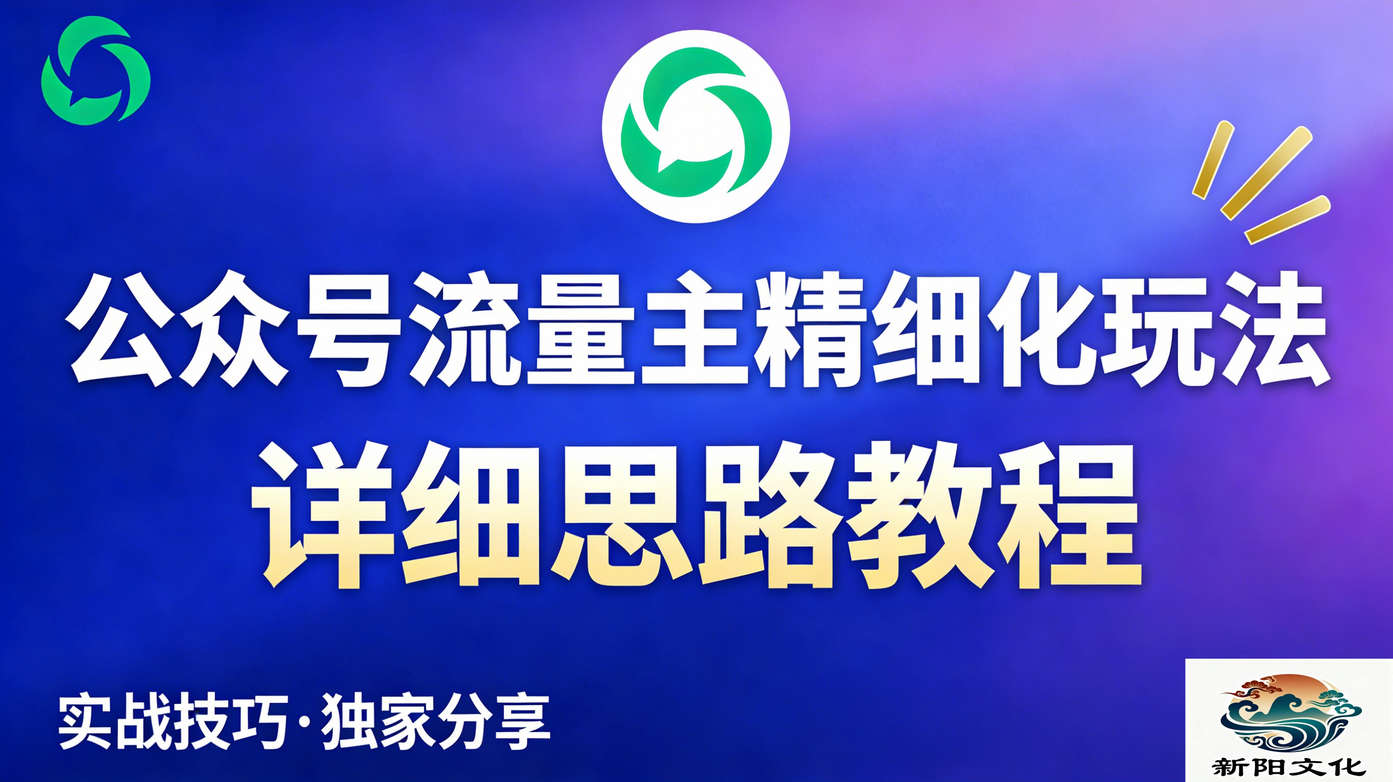 公众号流量主全新2.0玩法自营(精细化运营)月入6k+多客网创-网创项目资源站-副业项目-创业项目-搞钱项目多客网创