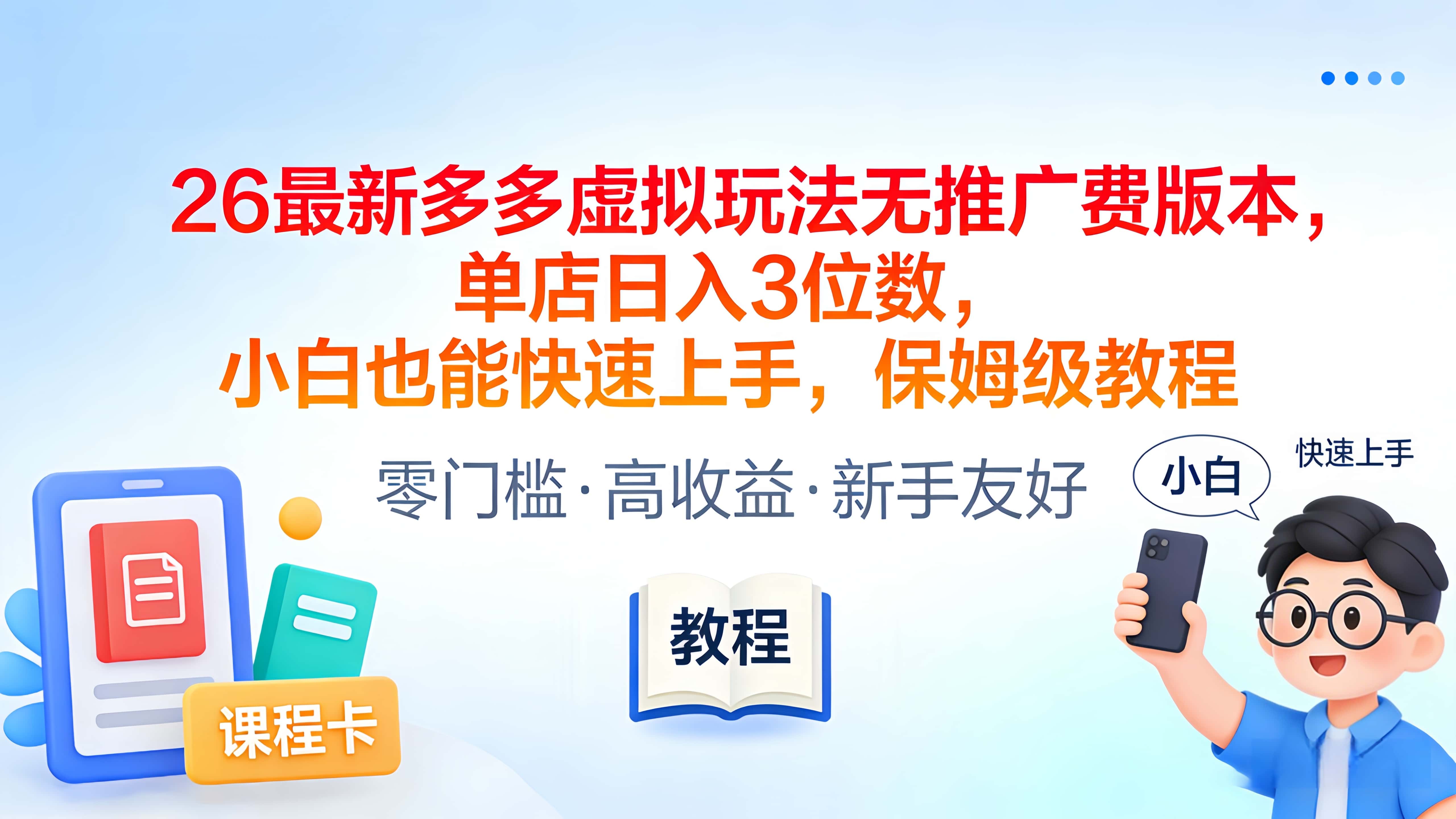 2026最新多多虚拟玩法无推广费版本,单店日入3位数,小白也能快速上手,保姆级教程多客网创-网创项目资源站-副业项目-创业项目-搞钱项目多客网创