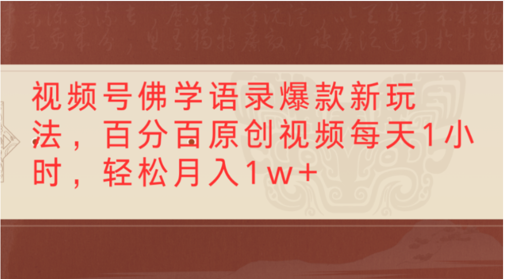 视频号佛学语录爆款新玩法，轻松制作原创视频，每天1小时，可月入1w+多客网创-网创项目资源站-副业项目-创业项目-搞钱项目多客网创