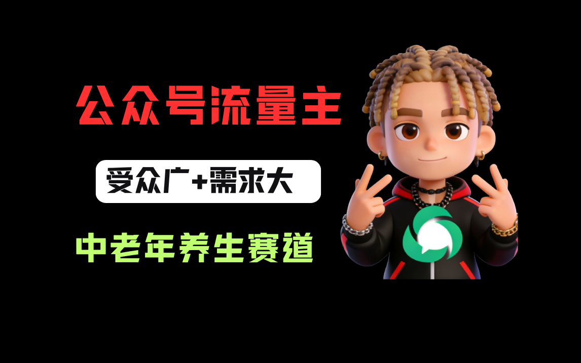 公众号流量主中老年养生赛道，新号篇篇5万+，新手也能这样跑多客网创-网创项目资源站-副业项目-创业项目-搞钱项目多客网创