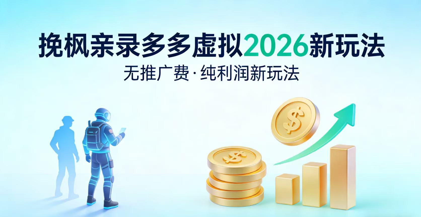 多多虚拟2026最新玩法-无推广-纯利润新玩法多客网创-网创项目资源站-副业项目-创业项目-搞钱项目多客网创
