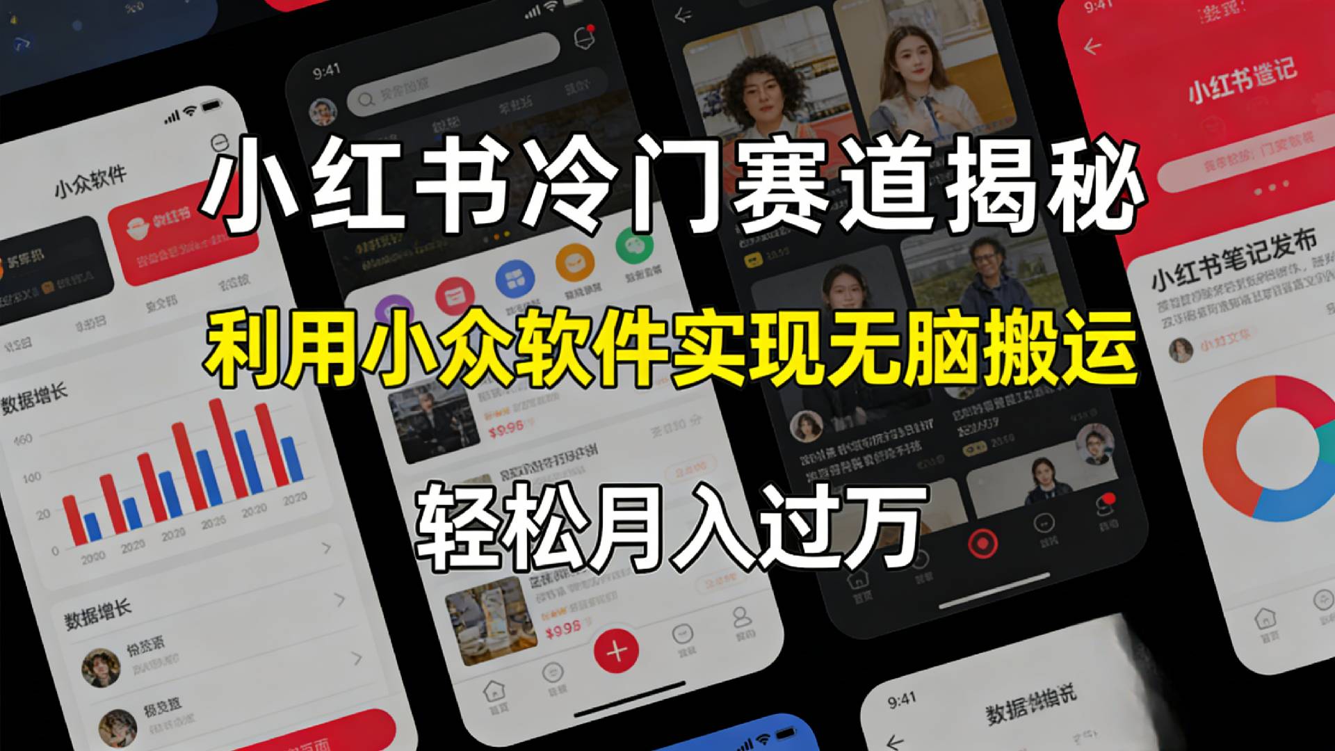 小红书冷门赛道揭秘,利用小众软件，实现无脑搬运，轻松月入过万！多客网创-网创项目资源站-副业项目-创业项目-搞钱项目多客网创