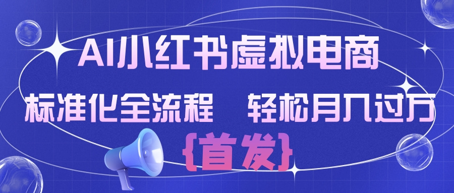 AI小红书虚拟电商  标准化全流程 轻松月入过万多客网创-网创项目资源站-副业项目-创业项目-搞钱项目多客网创