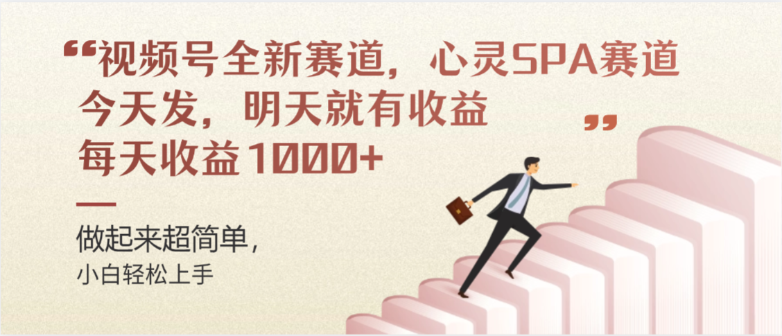 视频号巨火赛道，心灵SPA赛道，做起来超简单，每天收益800+多客网创-网创项目资源站-副业项目-创业项目-搞钱项目多客网创