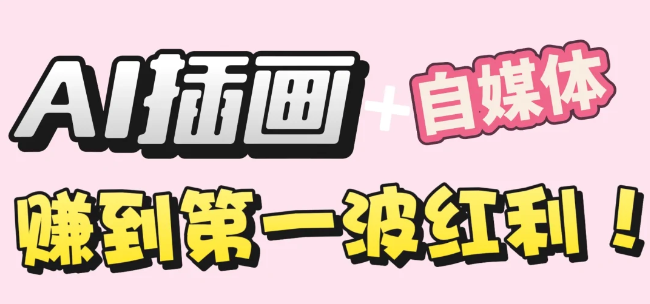 【干货】职场人AI副业指南：用AI绘画打造治愈系作品，年入20W+实操全流程多客网创-网创项目资源站-副业项目-创业项目-搞钱项目多客网创